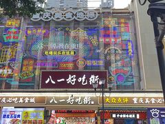 -八一好吃街·高品美食广场