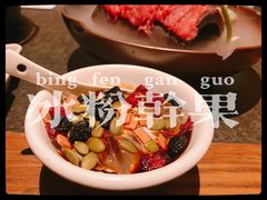 花式冰粉干果-盡膳口福跷脚牛肉火锅(合生汇购物中心店)