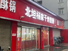 门面-北坦杨家干炸里脊(总店)