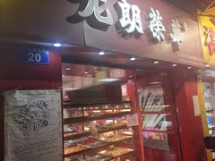 门面-香港元朗荣华月饼(十八甫路店)