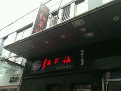android_upload_pic-暖食光·台式家庭餐厅·生日主题店(万达店)
