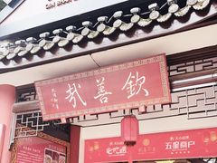 -钦善斋(武侯祠店)