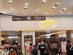 -大家乐(广州荔湾领展广场店)