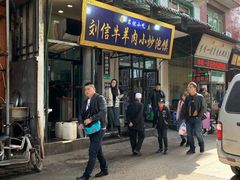 门面-刘信牛羊肉小炒泡馍(回民街店)