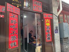 -六爷门框百年卤煮