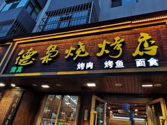 门面-清真.德枭炕肉店.青海菜(大新街夜市店)