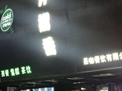 门面-许榴香西餐厅(台东步行街店)