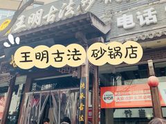 -王明古法砂锅居(开化寺店)