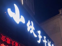 -梅溪·小伙子干挑面(安吉总店)