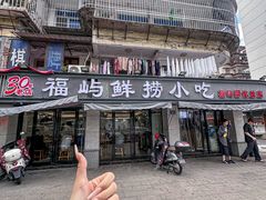 -福屿鲜捞小吃·捞化(福屿总店)