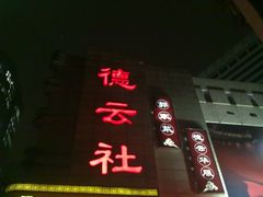 门面-德云社(三里屯店)