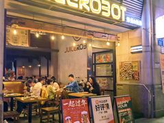 -JuiceRobot·手工意大利面&汉堡精酿(珠江新城店)