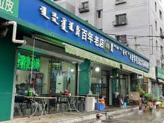 -白老大羊杂碎稍麦