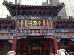 -北京全聚德(王府井店)