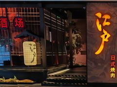 -江户烧肉(高德店)