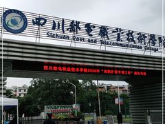 -四川邮电职业技术学院