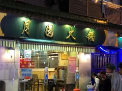 门面-月圆火锅(宁海东路二店)