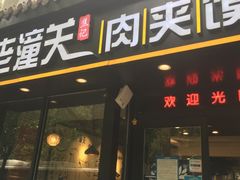 门面-焦记老潼关肉夹馍(东五路店)