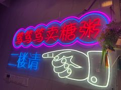 -笃笃笃糖粥(十全街店)