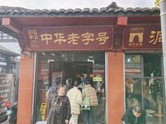 -洞子口张老二凉粉(文殊院店)