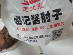 -老北京赵记酱肘子