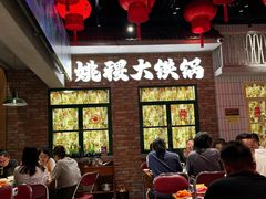 -姚稷大铁锅(东明广场店)
