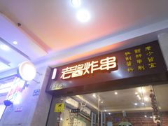 -老酱油炸社