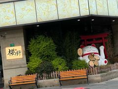 -樱嘢·炭火烧肉(惠南店)