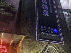 -济州岛汤泉(广宜店)