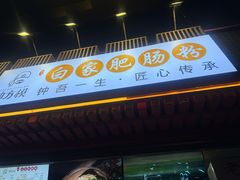 -钟方模白家肥肠粉(春熙店)