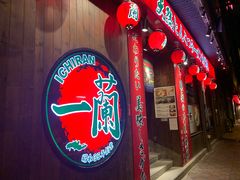 -天然豚骨拉面专门店 一兰(铜锣湾店)