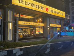 -八碗湘长沙市井菜(坡子街店)