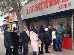 -土门八珍烤鸡腊味店(土门老店)