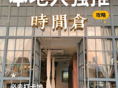 -时间仓(湘江世纪城店)