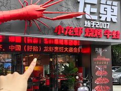 -龙巢盱眙龙虾·牛蛙·烧烤宵夜(八卦岭店)