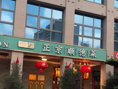 -德胜轩正宗顺德菜(宝安沙井会展中心店)