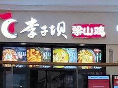 门面-李子坝梁山鸡(北碚万达五鸡哥店)