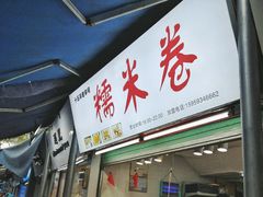 门面-糯米卷