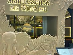 -泰尚臻Siam Essence