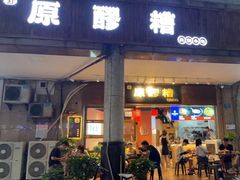 门面-原醪糟民俗小吃(金沙港湾店)