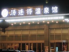 -汤连得温泉馆(宝山店)