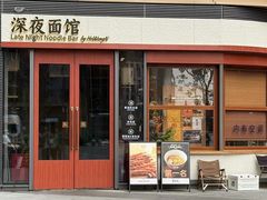 -蟹黄鱼·海派深夜面馆(江湾里店)