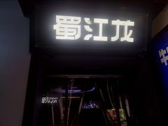 -蜀江龙火锅(339店)