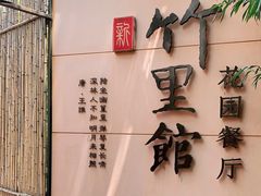 -新竹里馆·花园餐厅(兴苑路店)