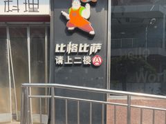 -比格比萨自助(国展店)