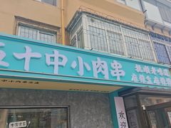 -五十中小肉串(南站店)