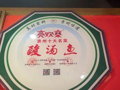 -亮欢寨快活林 酸汤鱼(仁怀店)