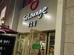-So Lounge索兰至餐厅(蓝色港湾店)