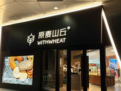 -原麦山丘(凯德MALL·大峡谷店)