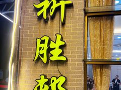 -祈胜邨•顺德鱼生•顺德菜(容桂店)